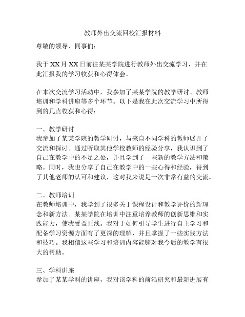 教师外出交流回校汇报材料