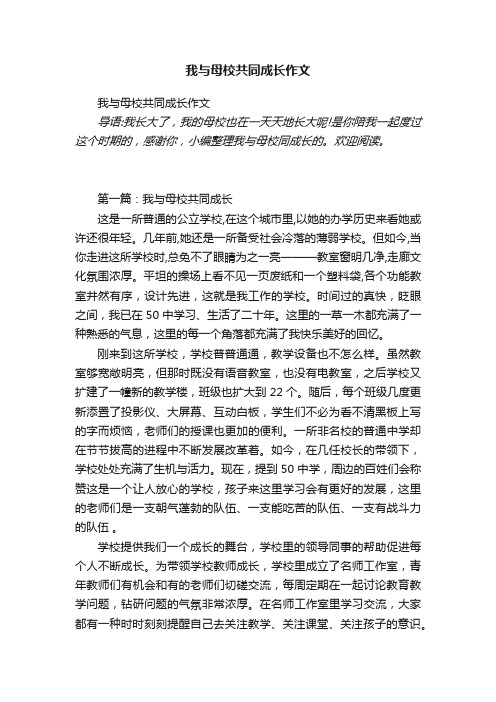 我与母校共同成长作文