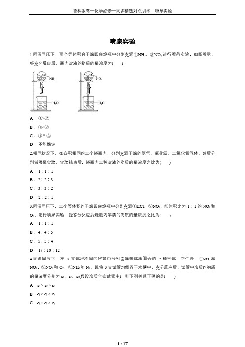 鲁科版高一化学必修一同步精选对点训练：喷泉实验