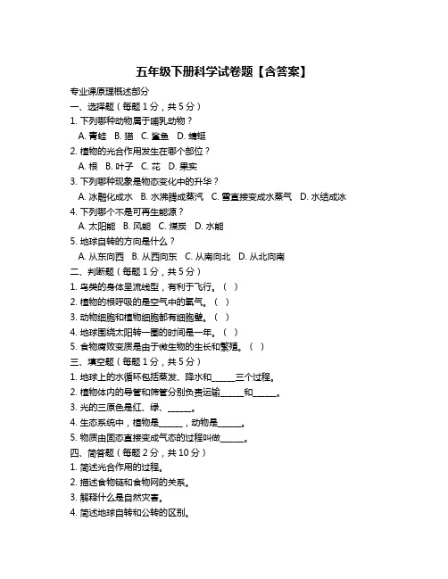 五年级下册科学试卷题【含答案】