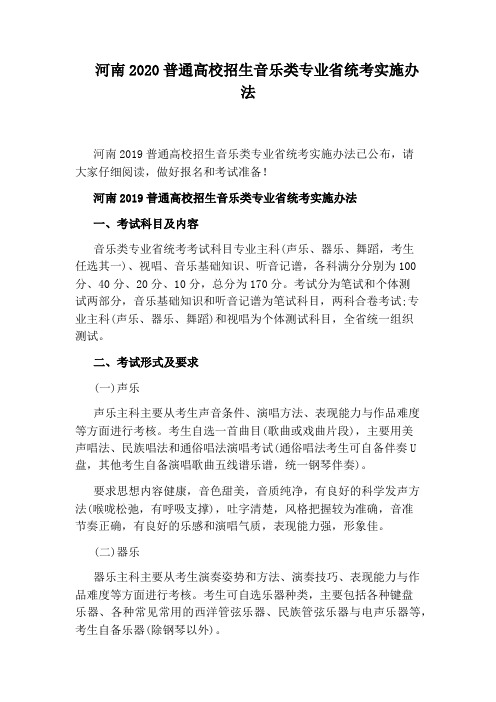 河南2020普通高校招生音乐类专业省统考实施办法