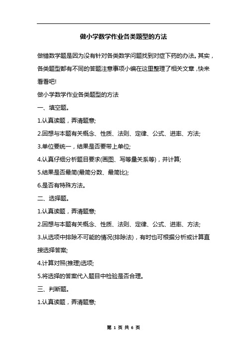 做小学数学作业各类题型的方法