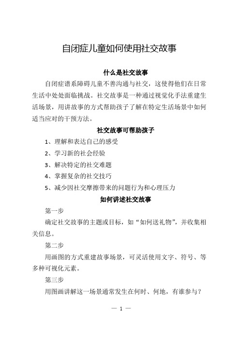 自闭症儿童如何使用社交故事