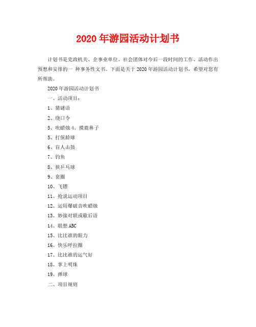 2020年游园活动计划书