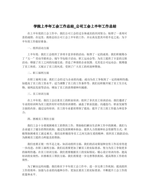 学院上半年工会工作总结_公司工会上半年工作总结