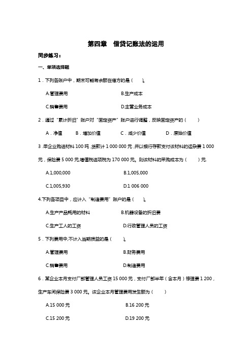 4.借贷记账法的运用同步练习(1)讲解