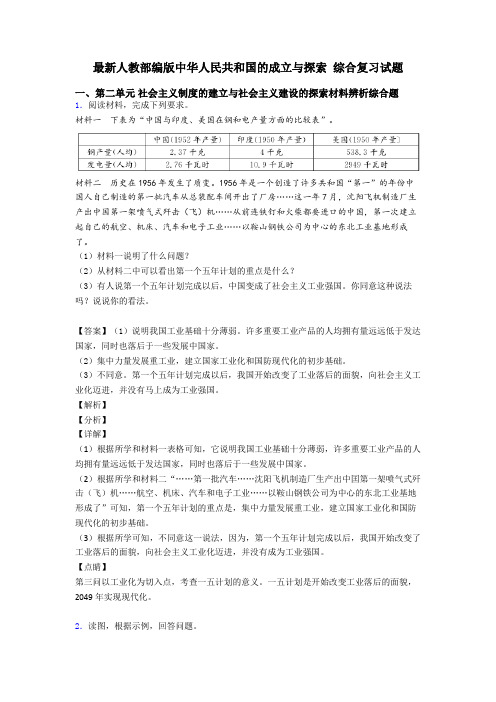 最新人教部编版中华人民共和国的成立与探索 综合复习试题