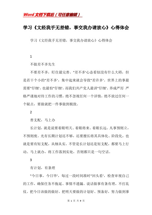 学习《文经我手无差错，事交我办请放心》心得体会