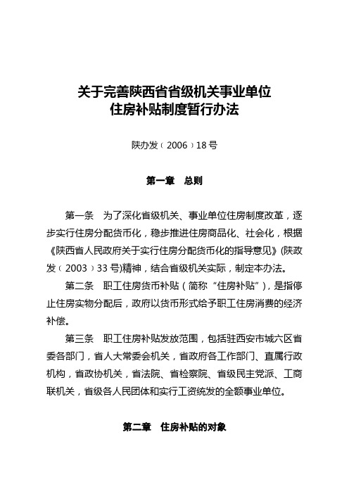 陕办发[2006]18号—省级机关事业单位住房补贴制度暂行办法