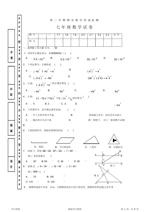 最全面广东省七年级下学期期末考试数学试题有答案(精华版)