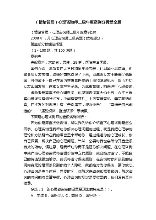 （情绪管理）心理咨询师二级年度案例分析最全版