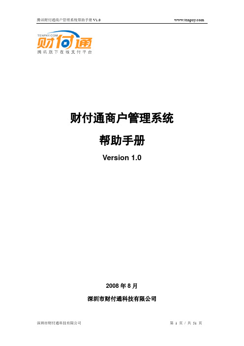 财付通商户管理系统手册