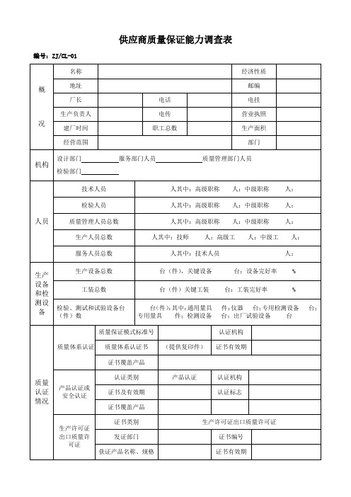 供应商质量保证能力调查表