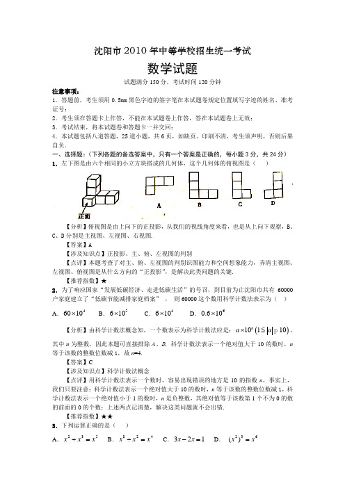 沈阳市2010年中考数学真题及答案解析