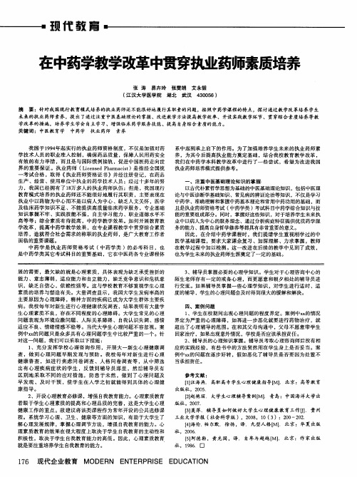 在中药学教学改革中贯穿执业药师素质培养