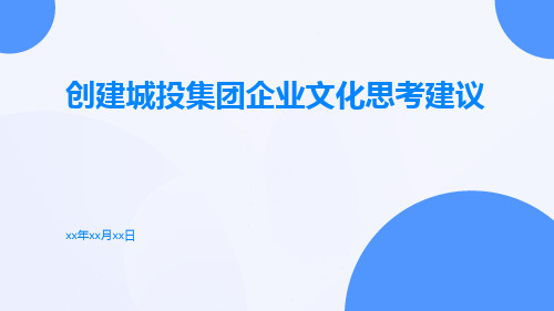 创建城投集团企业文化思考建议