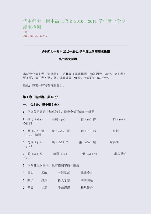 华中师大一附中高二语文2010—2011学年度上学期期末检测