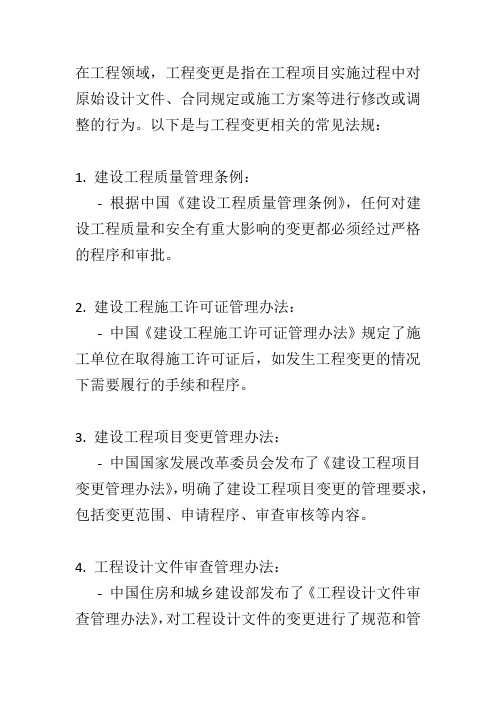 关于工程变更的法规