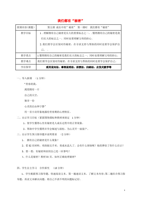 八年级道德与法治上册 第二单元 青春自画像 第五课 成长的“秘密”第1框 我们都有“秘密”学案 人民版