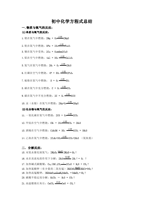 初中化学方程式及知识点总结