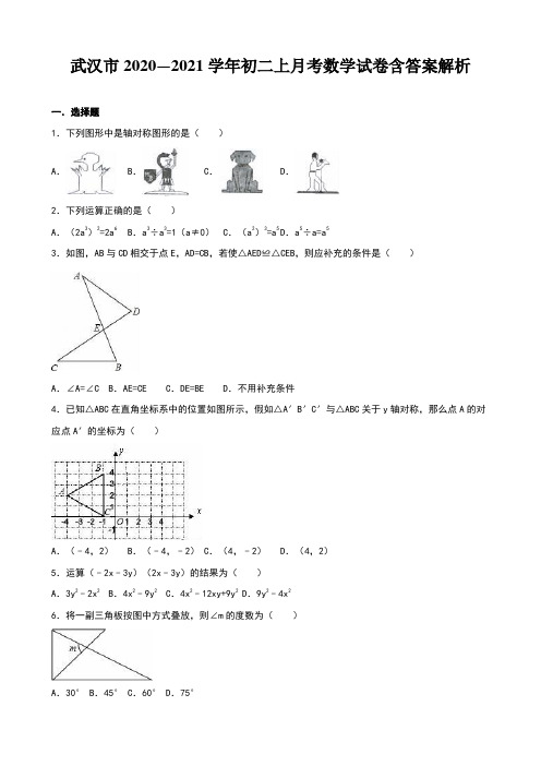 武汉市2020—2021学年初二上月考数学试卷含答案解析