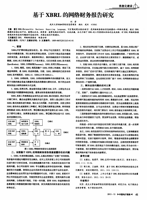 基于XBRL的网络财务报告研究