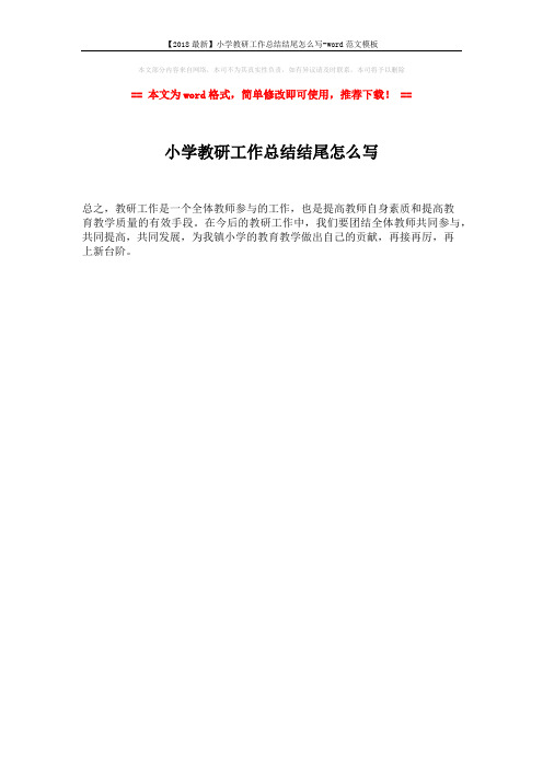 【2018最新】小学教研工作总结结尾怎么写-word范文模板 (1页)
