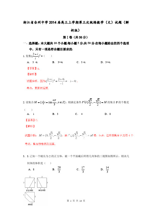 浙江省台州中学2014届高三上学期第三次统练数学(文)试题(解析版)