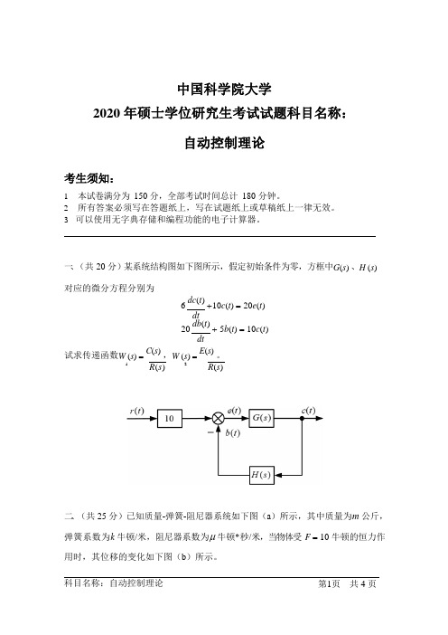 中国科学院大学2020 年硕士学位研究生考试试题科目名称自动控制理论