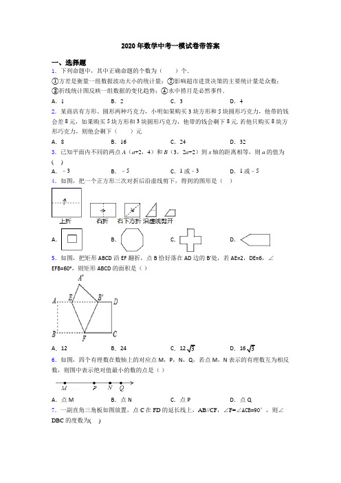 2020年数学中考一模试卷带答案