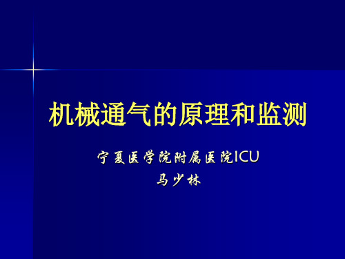 机械通气的原理及生理学效应(终)