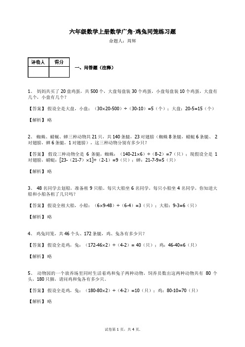 六年级数学上册试题-数学广角-鸡兔同笼 练习题及答案-3-人教新课标(2014秋)