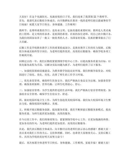 教师节后勤组致辞发言稿