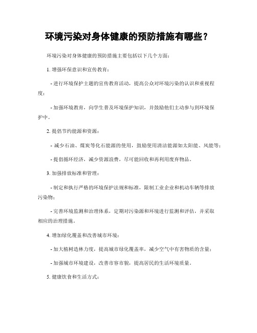 环境污染对身体健康的预防措施有哪些？