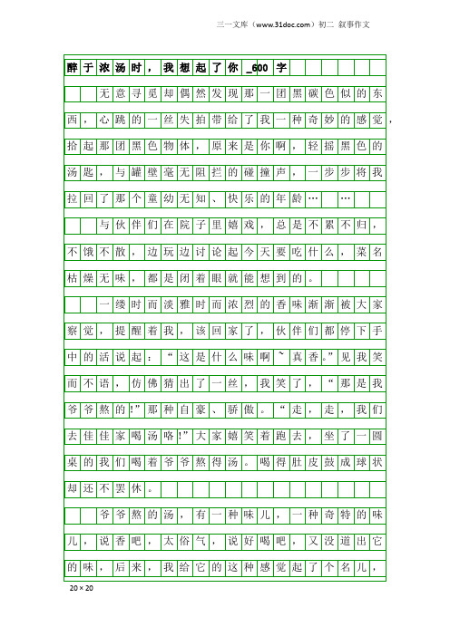 初二叙事作文：醉于浓汤时,我想起了你_600字