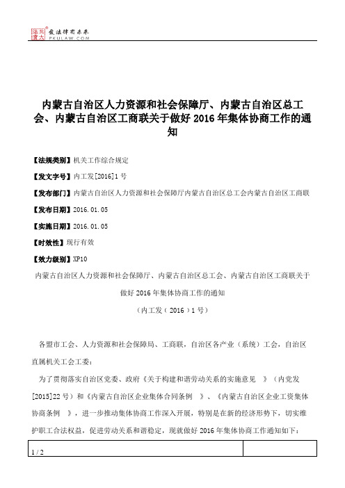 内蒙古自治区人力资源和社会保障厅、内蒙古自治区总工会、内蒙古