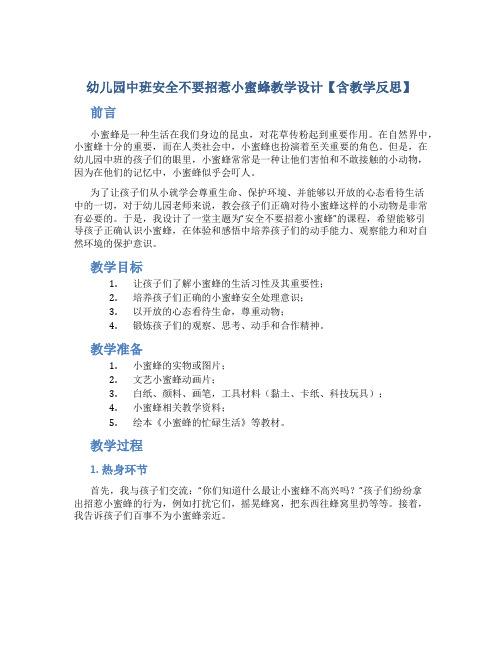 幼儿园中班安全不要招惹小蜜蜂教学设计【含教学反思】