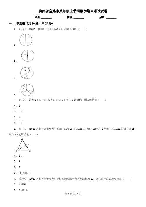 陕西省宝鸡市八年级上学期数学期中考试试卷