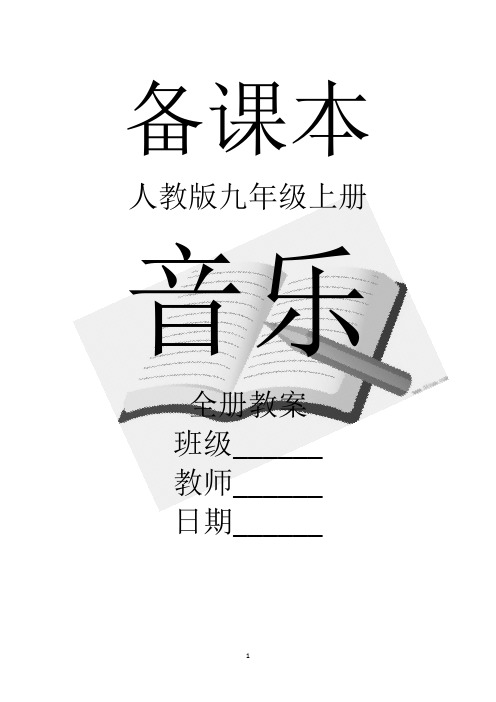 人教版音乐九年级上册全册教案