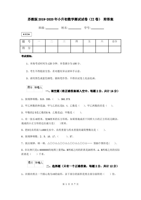 苏教版2019-2020年小升初数学测试试卷(II卷) 附答案