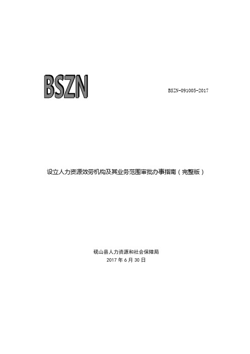 设立人力资源效劳机构及其业务范围审批办事完整版