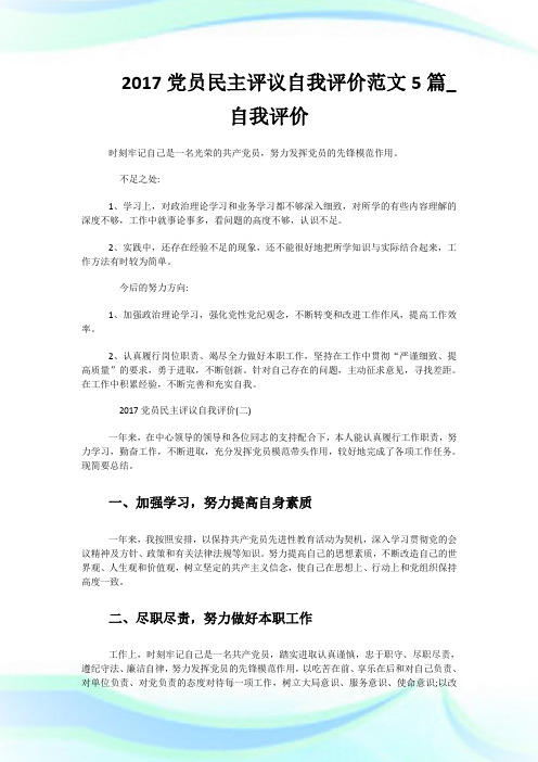 2017党员民主评议自我评价范文5篇_自我评价.doc