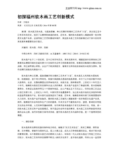 初探福州软木画工艺创新模式