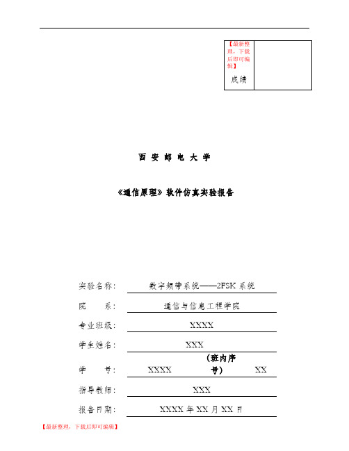 数字频带系统——2FSK系统(完整资料).doc