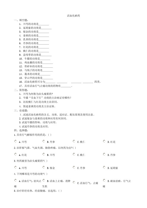 中药学题库活血化瘀药