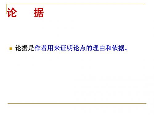 事实论据的概括、作用及表述