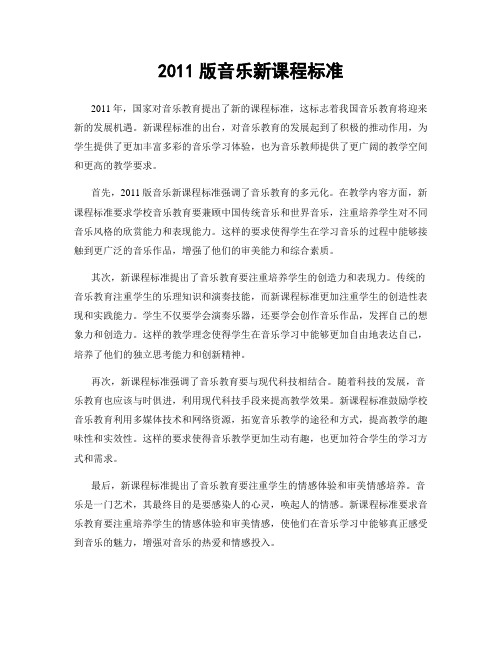 2011版音乐新课程标准