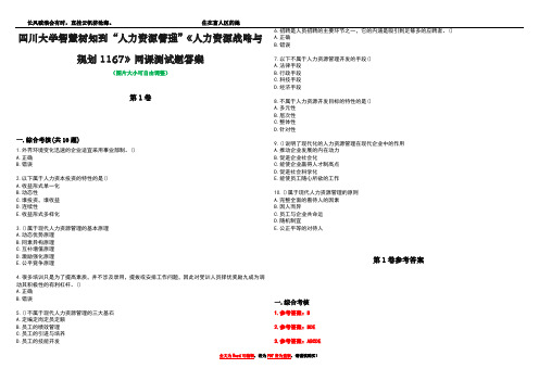 四川大学智慧树知到“人力资源管理”《人力资源战略与规划1167》网课测试题答案_3