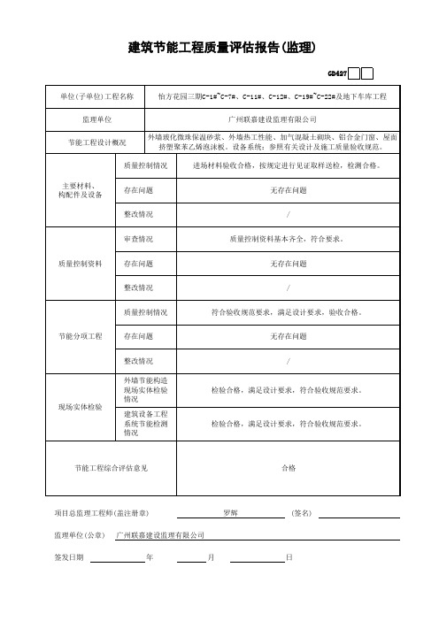 节能质量评估报告-监理