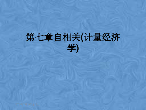 第七章自相关(计量经济学)